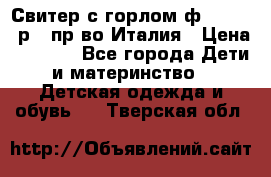 Свитер с горлом ф.Iceberg р.4 пр-во Италия › Цена ­ 2 500 - Все города Дети и материнство » Детская одежда и обувь   . Тверская обл.